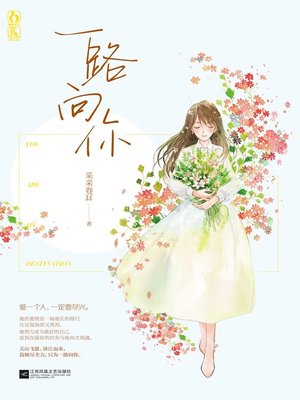 cover image of 一路向你(Going toward You All the Way)